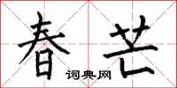 何伯昌春芒楷书怎么写
