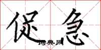 何伯昌促急楷书怎么写