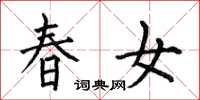 何伯昌春女楷书怎么写