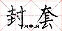 何伯昌封套楷书怎么写