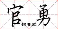 何伯昌官勇楷书怎么写