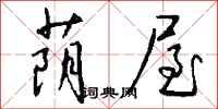 钱沛云荫屋行书怎么写