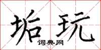 何伯昌垢玩楷书怎么写