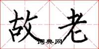 何伯昌故老楷书怎么写