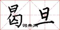 何伯昌曷旦楷书怎么写