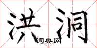 何伯昌洪洞楷书怎么写
