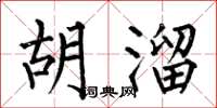 何伯昌胡溜楷书怎么写
