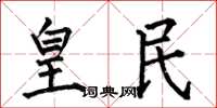 何伯昌皇民楷书怎么写
