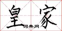 何伯昌皇家楷书怎么写