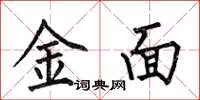 何伯昌金面楷书怎么写