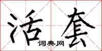 何伯昌活套楷书怎么写