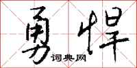 钱沛云勇悍行书怎么写