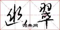 钱沛云幽翠行书怎么写