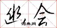钱沛云幽会行书怎么写