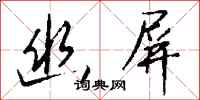 钱沛云幽屏行书怎么写