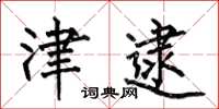 何伯昌津逮楷书怎么写