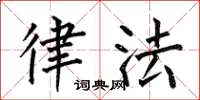 何伯昌律法楷书怎么写