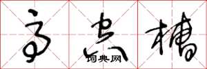 王冬龄高空槽草书怎么写
