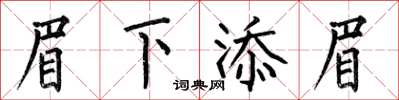 何伯昌眉下添眉楷书怎么写