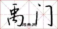 钱沛云禹门行书怎么写