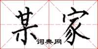 何伯昌某家楷书怎么写