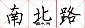 何伯昌南北路楷书怎么写