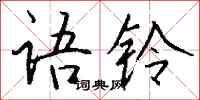 钱沛云语铃行书怎么写