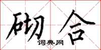 何伯昌砌合楷书怎么写