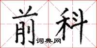 何伯昌前科楷书怎么写