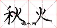 何伯昌秋火楷书怎么写