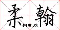 何伯昌柔翰楷书怎么写
