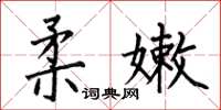 何伯昌柔嫩楷书怎么写