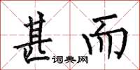 何伯昌甚而楷书怎么写