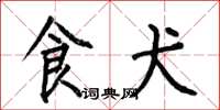 何伯昌食犬楷书怎么写