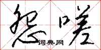 钱沛云怨嗟行书怎么写