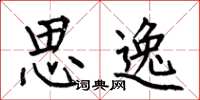何伯昌思逸楷书怎么写