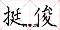 何伯昌挺俊楷书怎么写