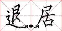 何伯昌退居楷书怎么写