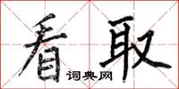何伯昌看取楷书怎么写