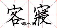 何伯昌客寝楷书怎么写