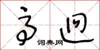 王冬龄高迥草书怎么写