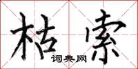 何伯昌枯索楷书怎么写