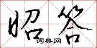 钱沛云昭答行书怎么写