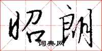 钱沛云昭朗行书怎么写