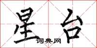何伯昌星台楷书怎么写
