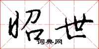 钱沛云昭世行书怎么写