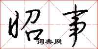 钱沛云昭事行书怎么写