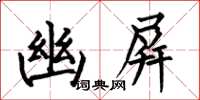 何伯昌幽屏楷书怎么写