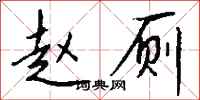 钱沛云赵厕行书怎么写