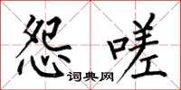 何伯昌怨嗟楷书怎么写